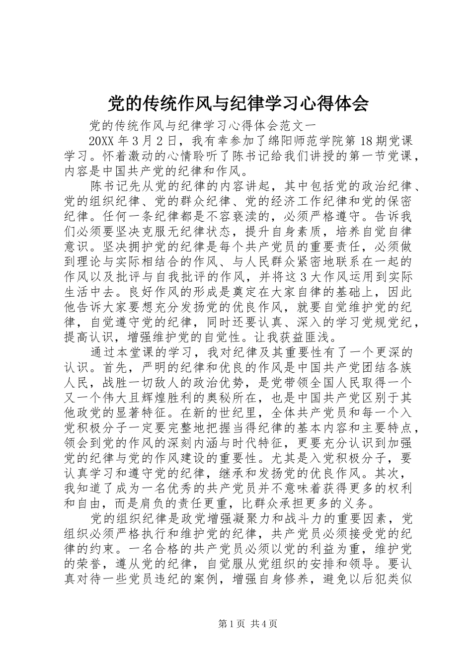2024年党的传统作风与纪律学习心得体会_第1页