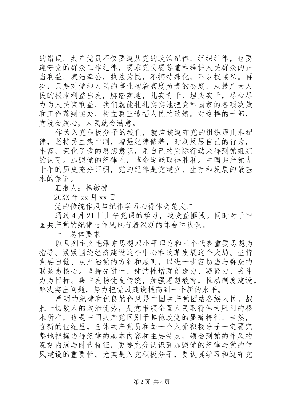 2024年党的传统作风与纪律学习心得体会_第2页