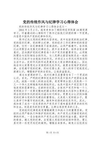 2024年党的传统作风与纪律学习心得体会