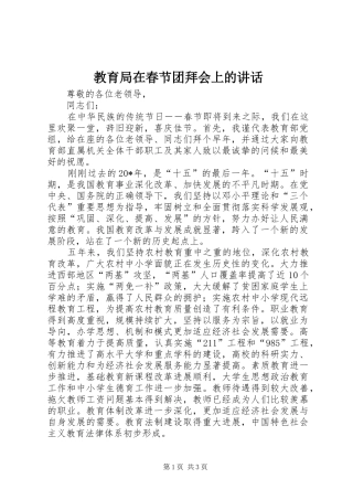 2024年教育局在春节团拜会上的致辞