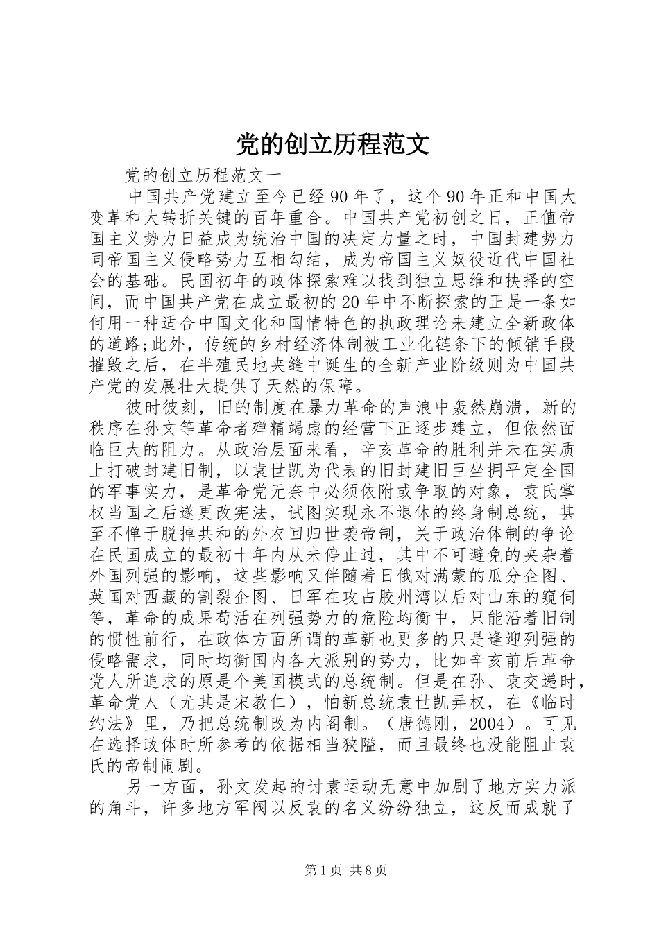 2024年党的创立历程范文_第1页