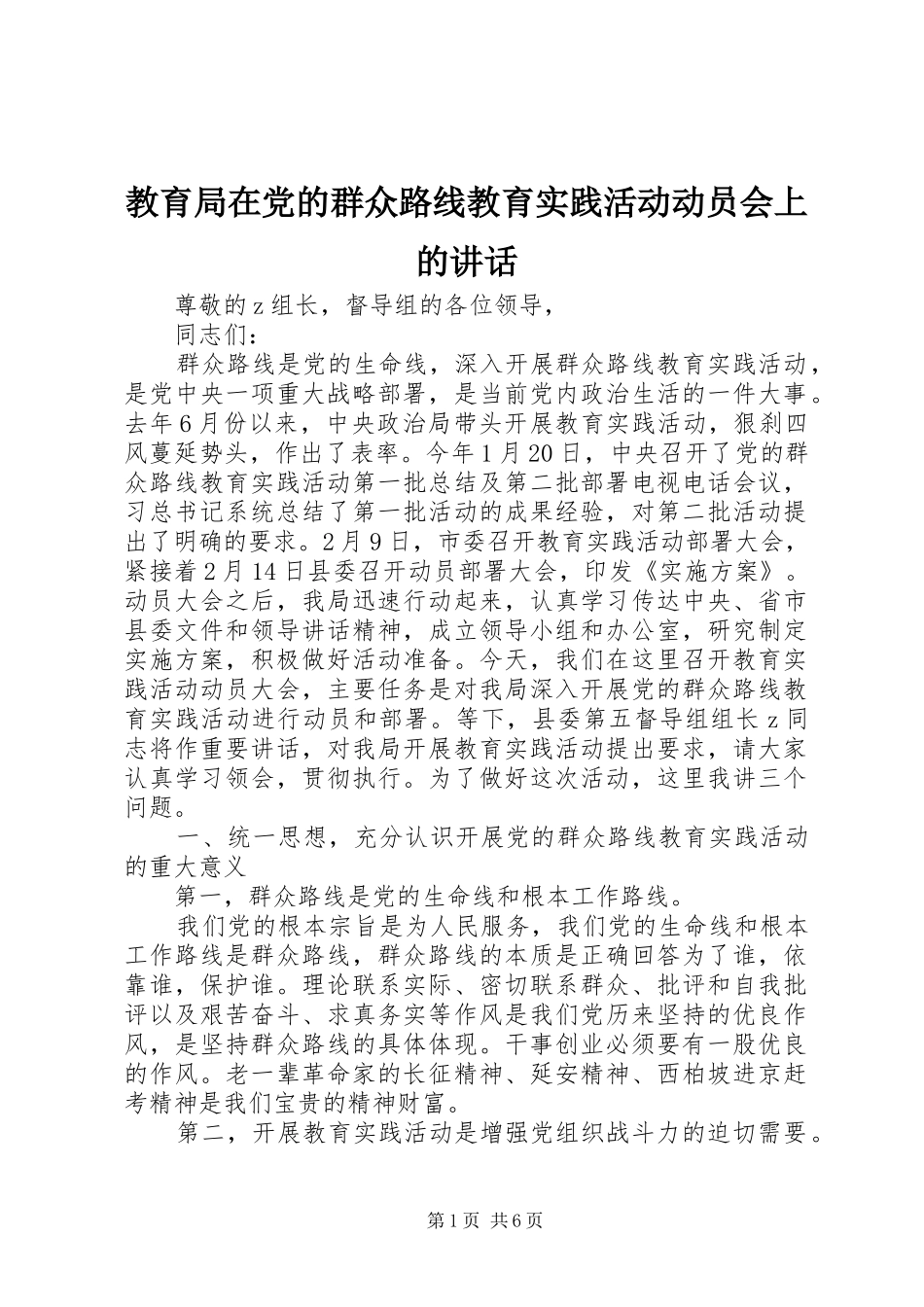 2024年教育局在党的群众路线教育实践活动动员会上的致辞_第1页