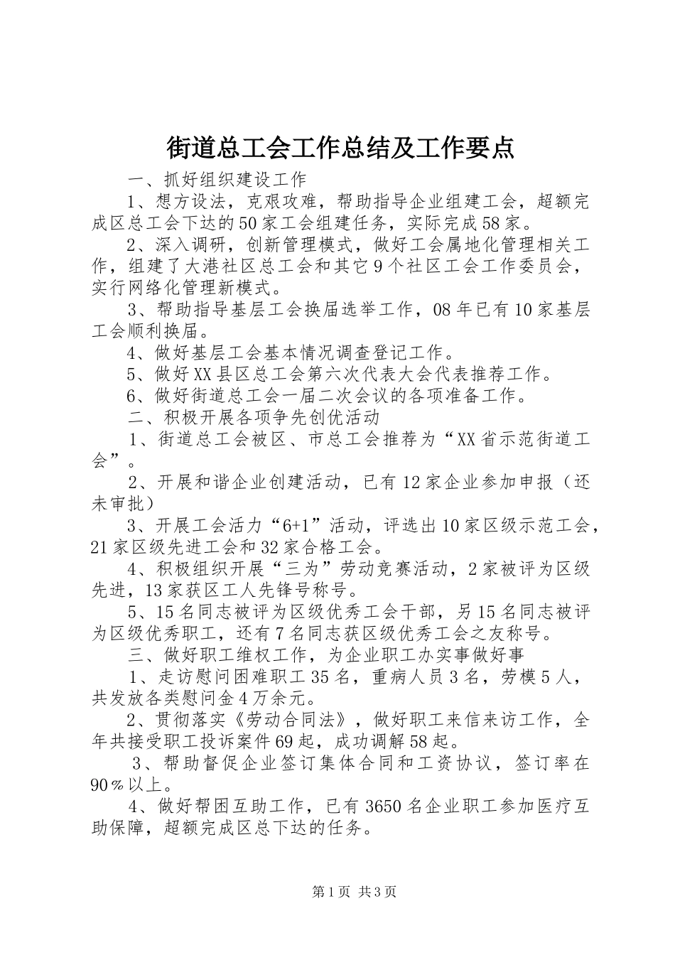 2024年街道总工会工作总结及工作要点_第1页
