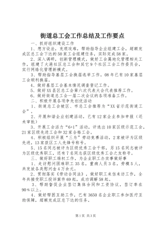 2024年街道总工会工作总结及工作要点