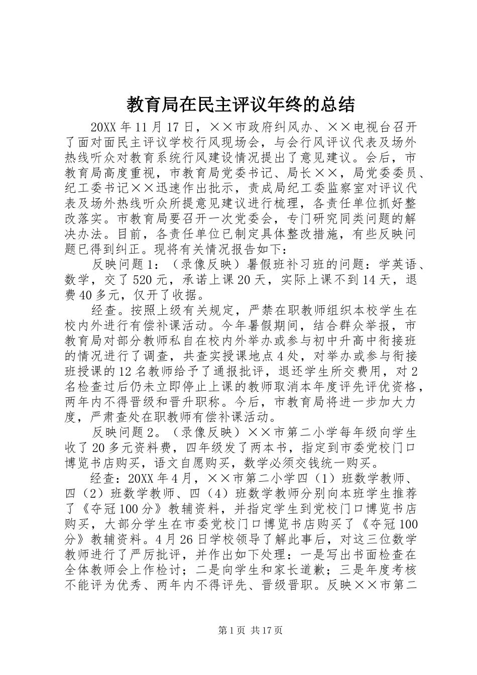 2024年教育局在民主评议年终的总结_第1页