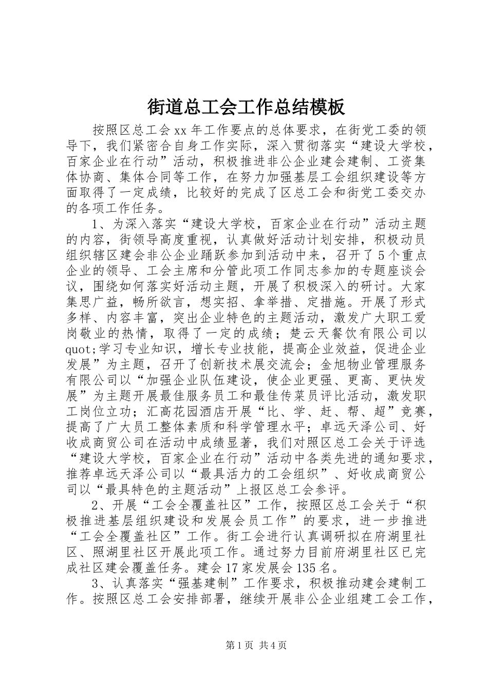 2024年街道总工会工作总结模板_第1页