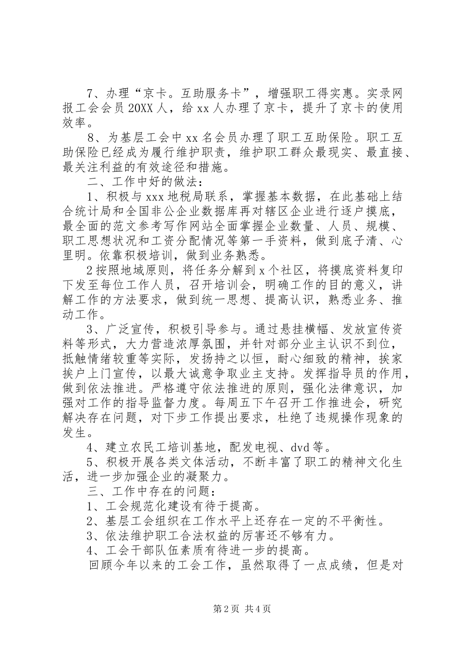 2024年街道总工会工作总结优秀范文_第2页