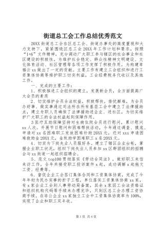 2024年街道总工会工作总结优秀范文