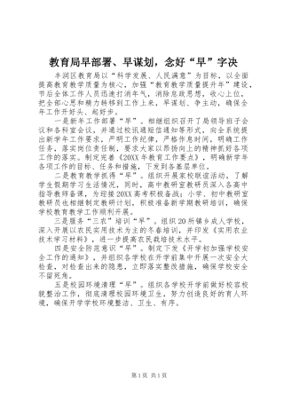 2024年教育局早部署早谋划，念好早字决