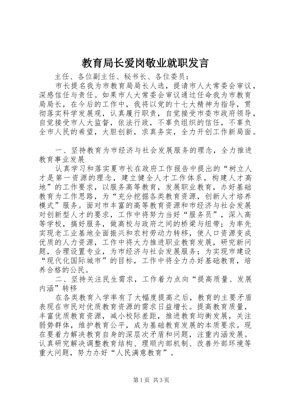 2024年教育局长爱岗敬业就职讲话_第1页