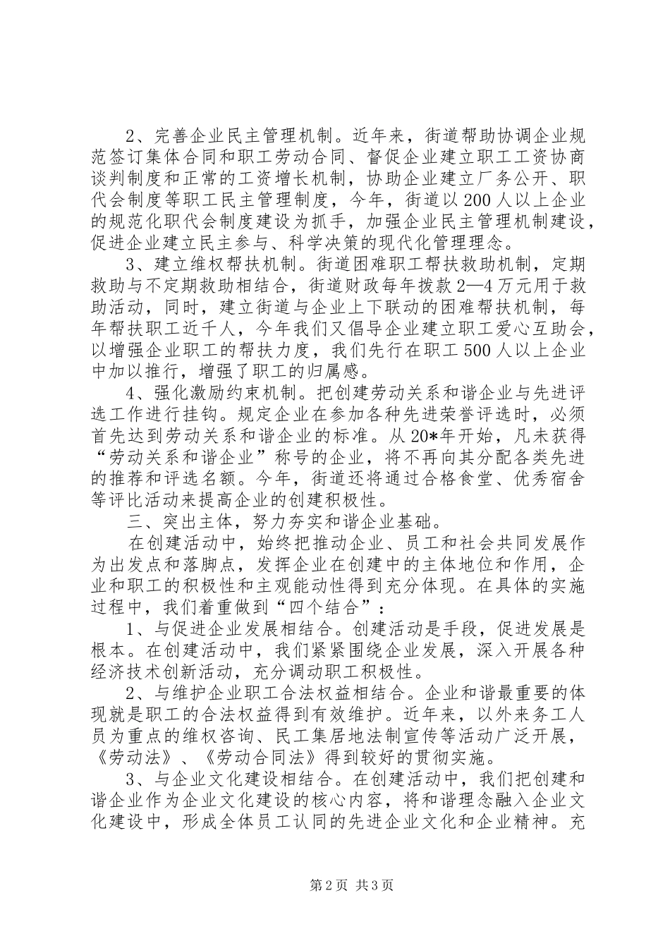 2024年街道总工会构建和谐企业经验材料_第2页