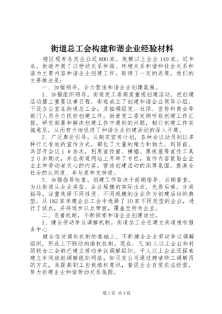 2024年街道总工会构建和谐企业经验材料
