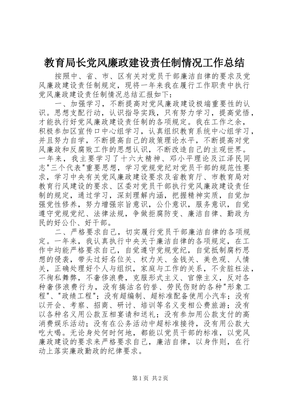 2024年教育局长党风廉政建设责任制情况工作总结_第1页
