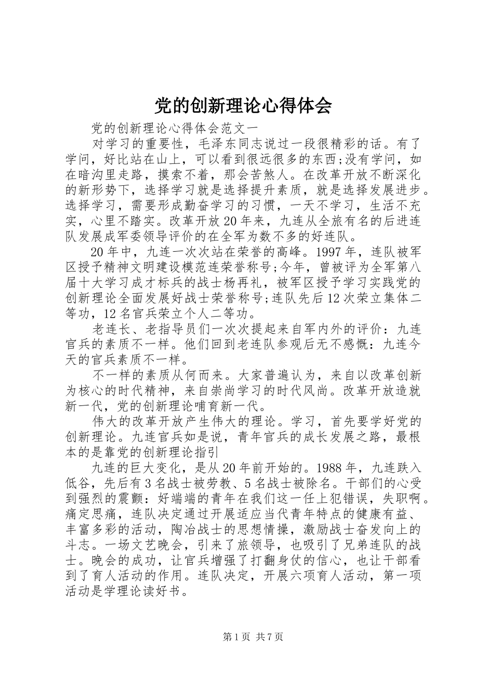 2024年党的创新理论心得体会_第1页