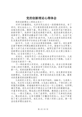 2024年党的创新理论心得体会
