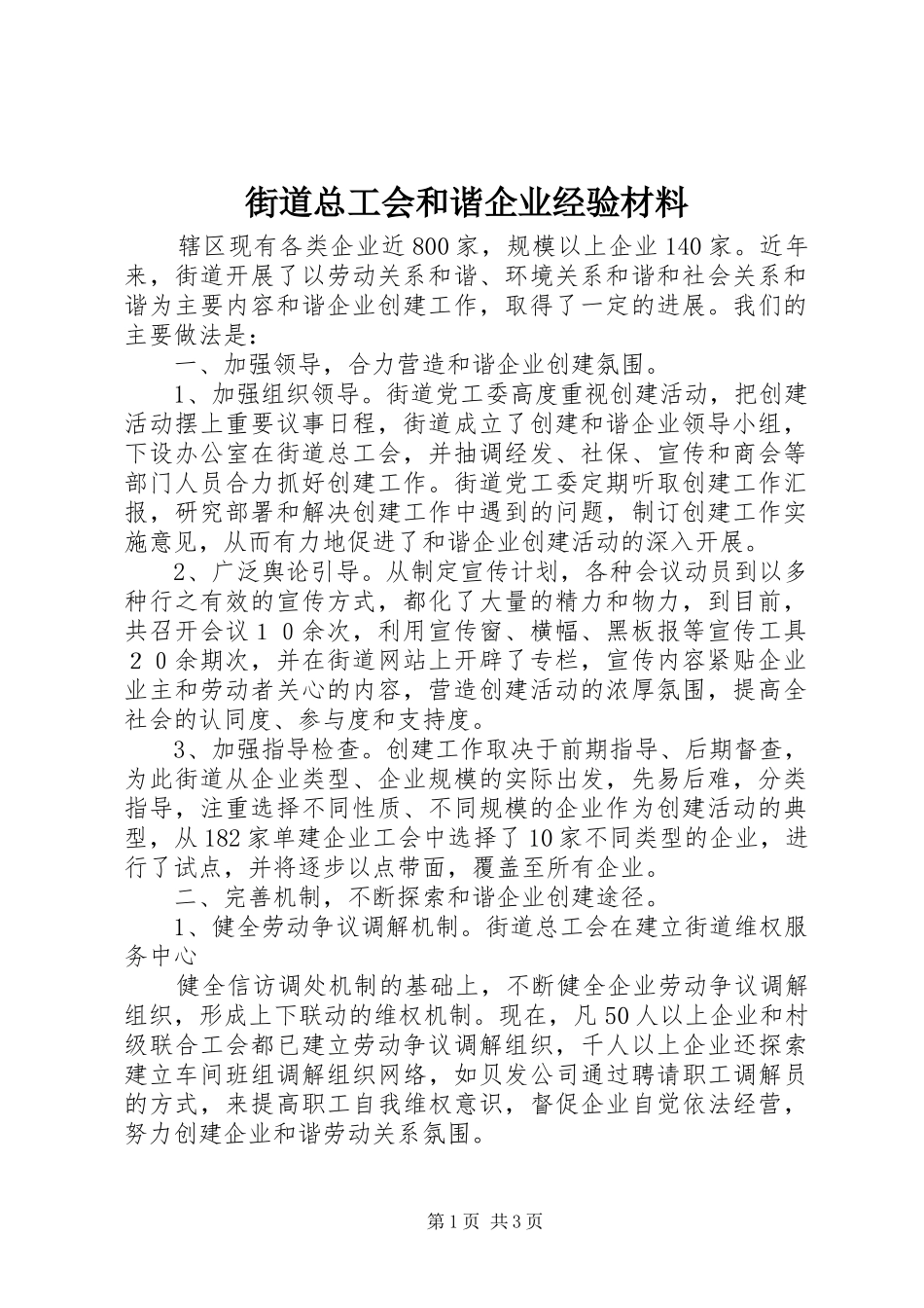 2024年街道总工会和谐企业经验材料_第1页