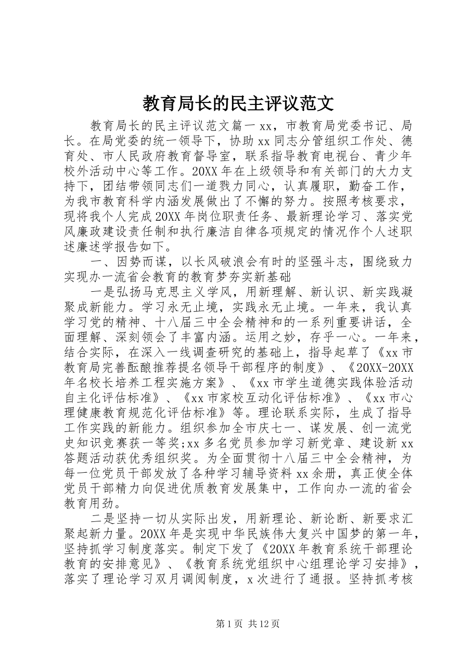 2024年教育局长的民主评议范文_第1页