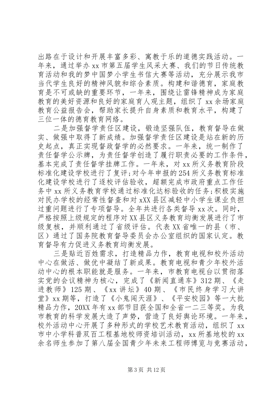 2024年教育局长的民主评议范文_第3页