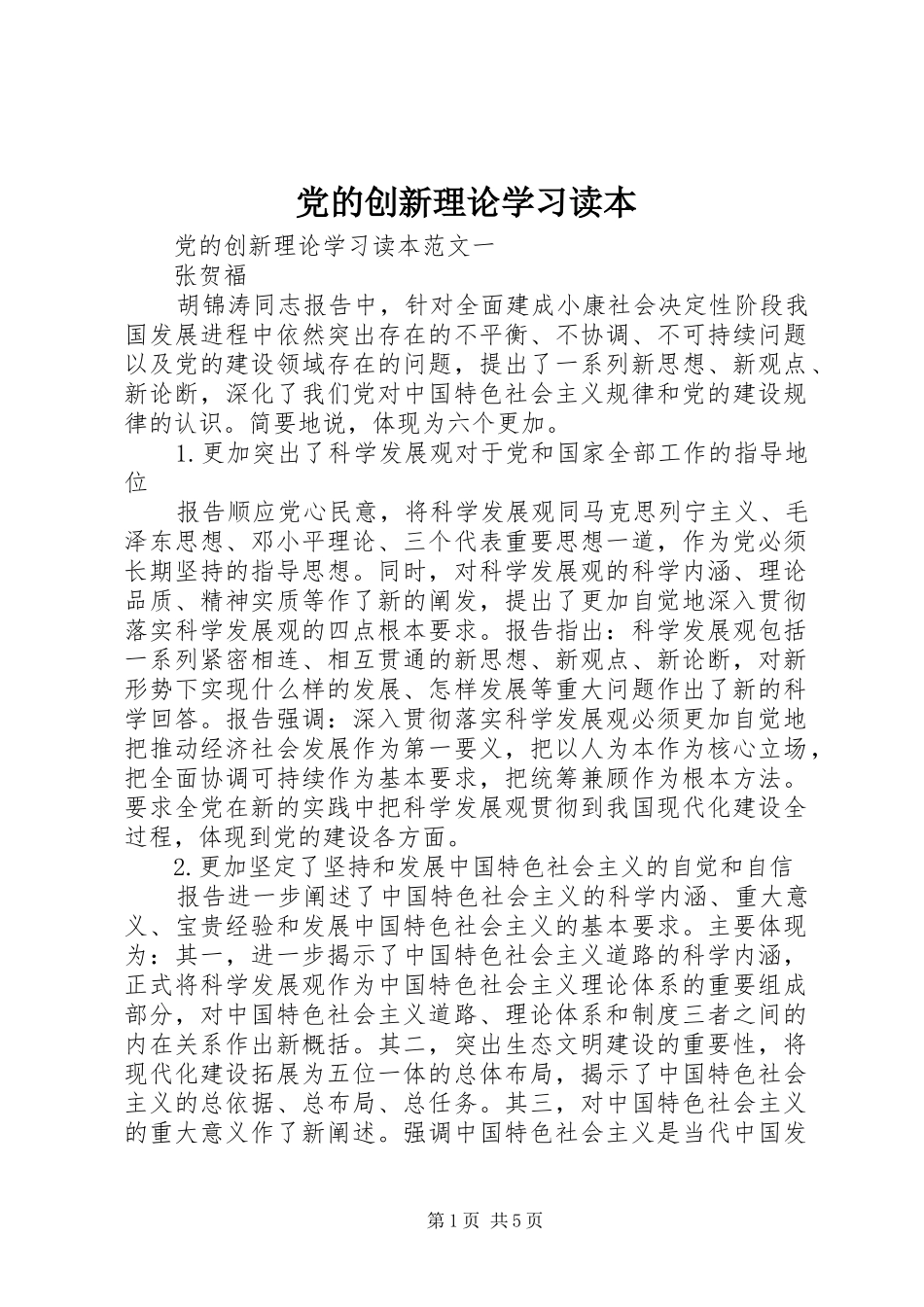 2024年党的创新理论学习读本_第1页