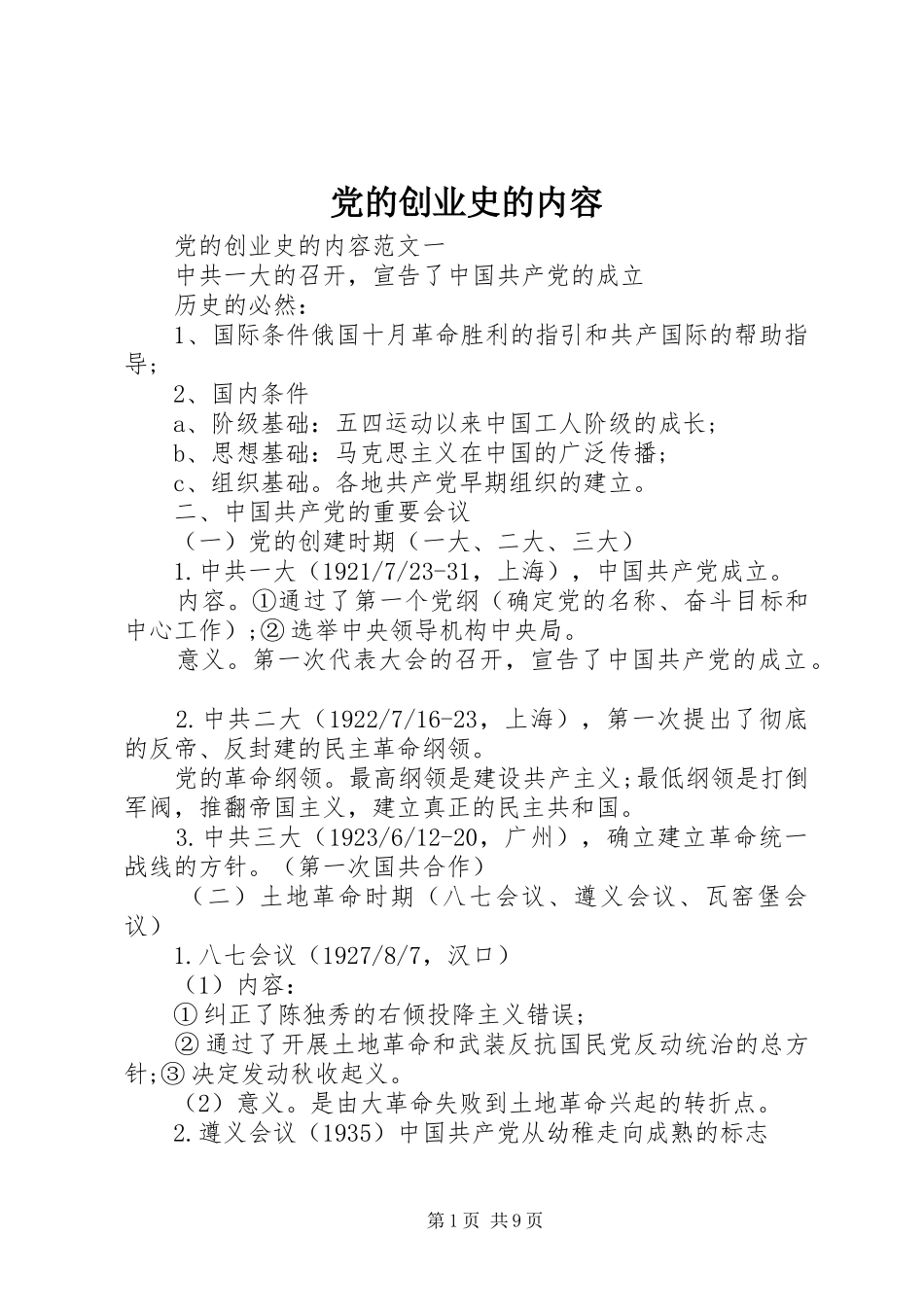 2024年党的创业史的内容_第1页