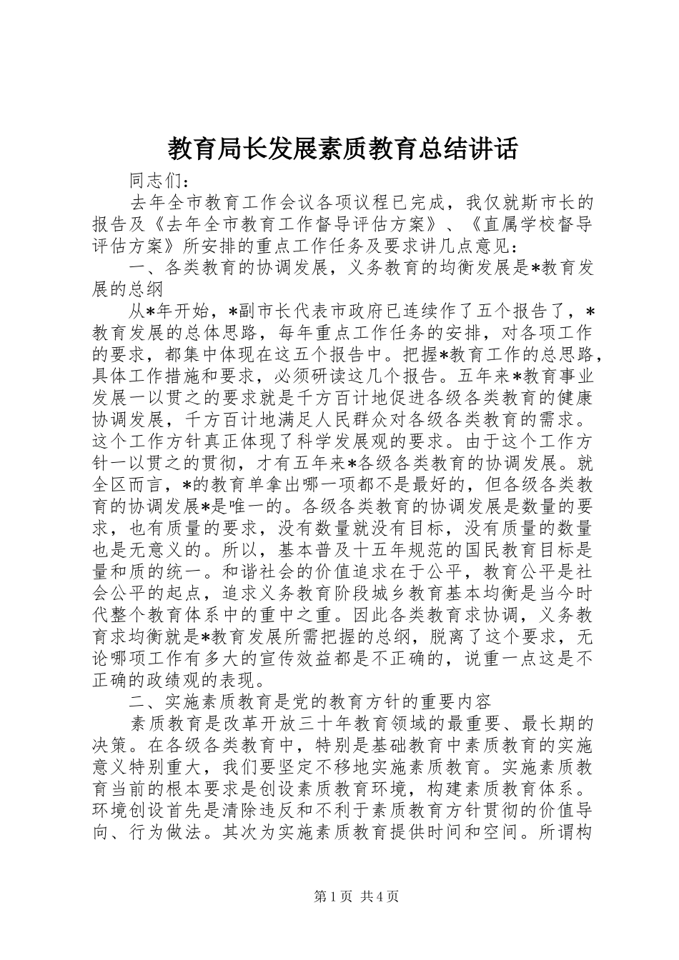 2024年教育局长发展素质教育总结致辞_第1页