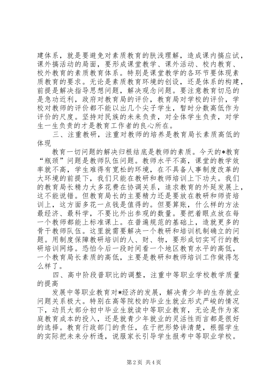 2024年教育局长发展素质教育总结致辞_第2页