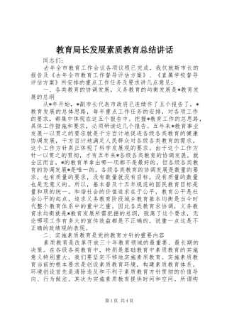 2024年教育局长发展素质教育总结致辞
