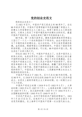 2024年党的创业史范文