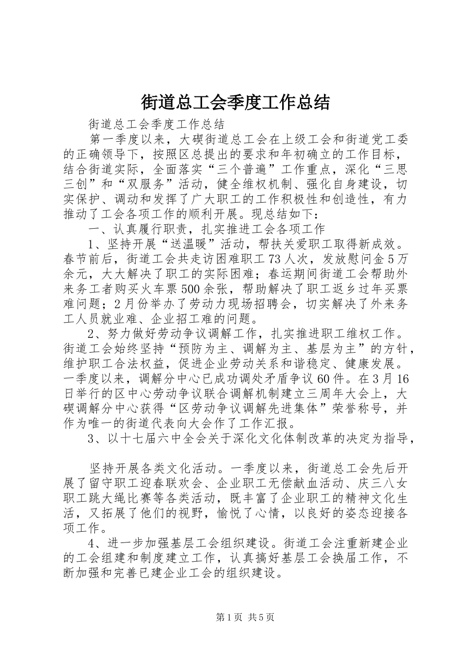 2024年街道总工会季度工作总结_第1页