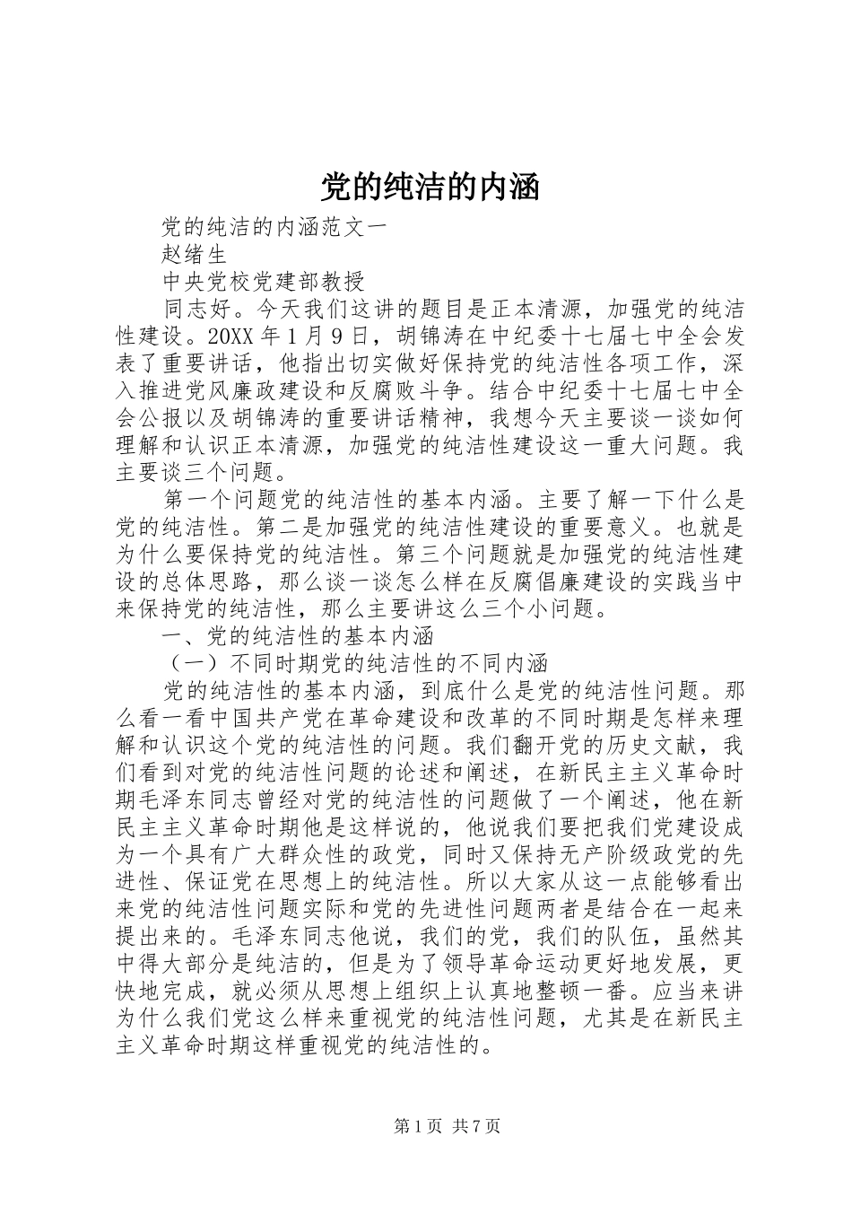 2024年党的纯洁的内涵_第1页
