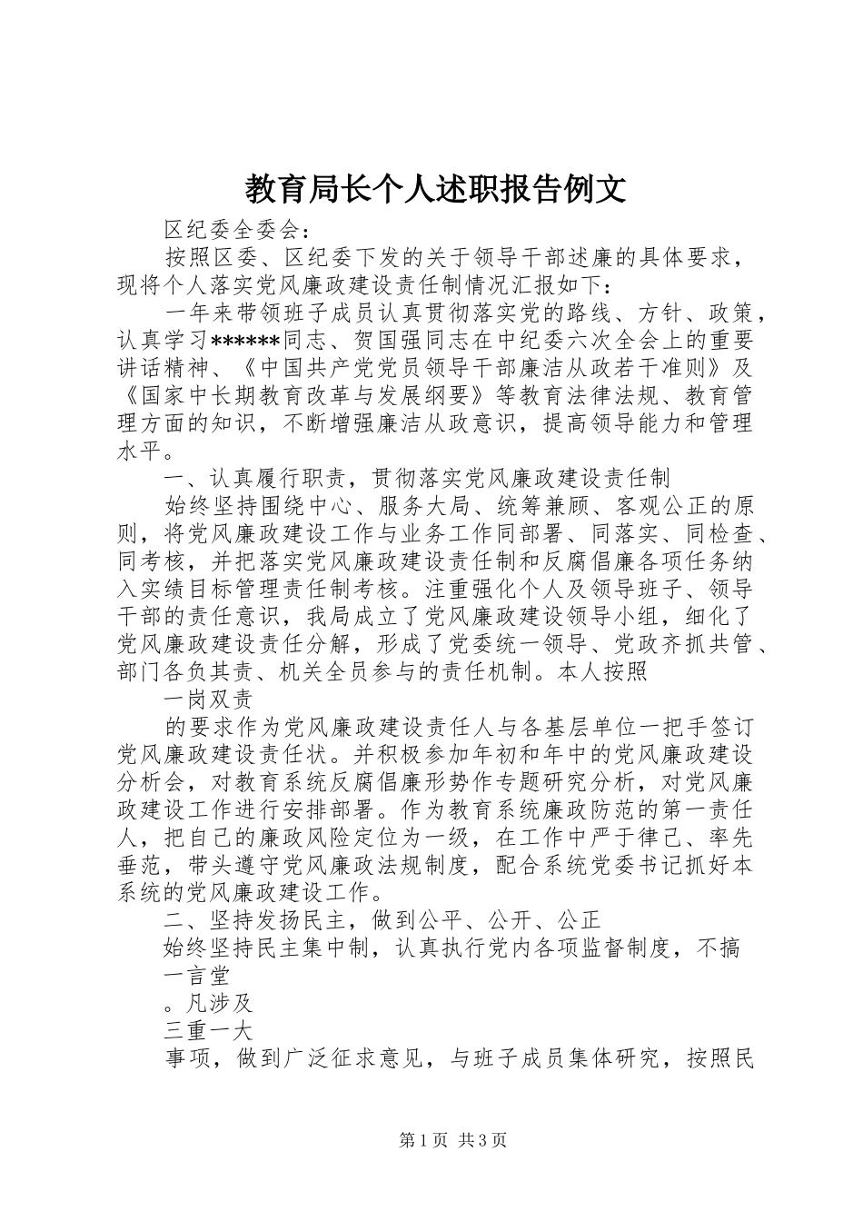 2024年教育局长个人述职报告例文_第1页