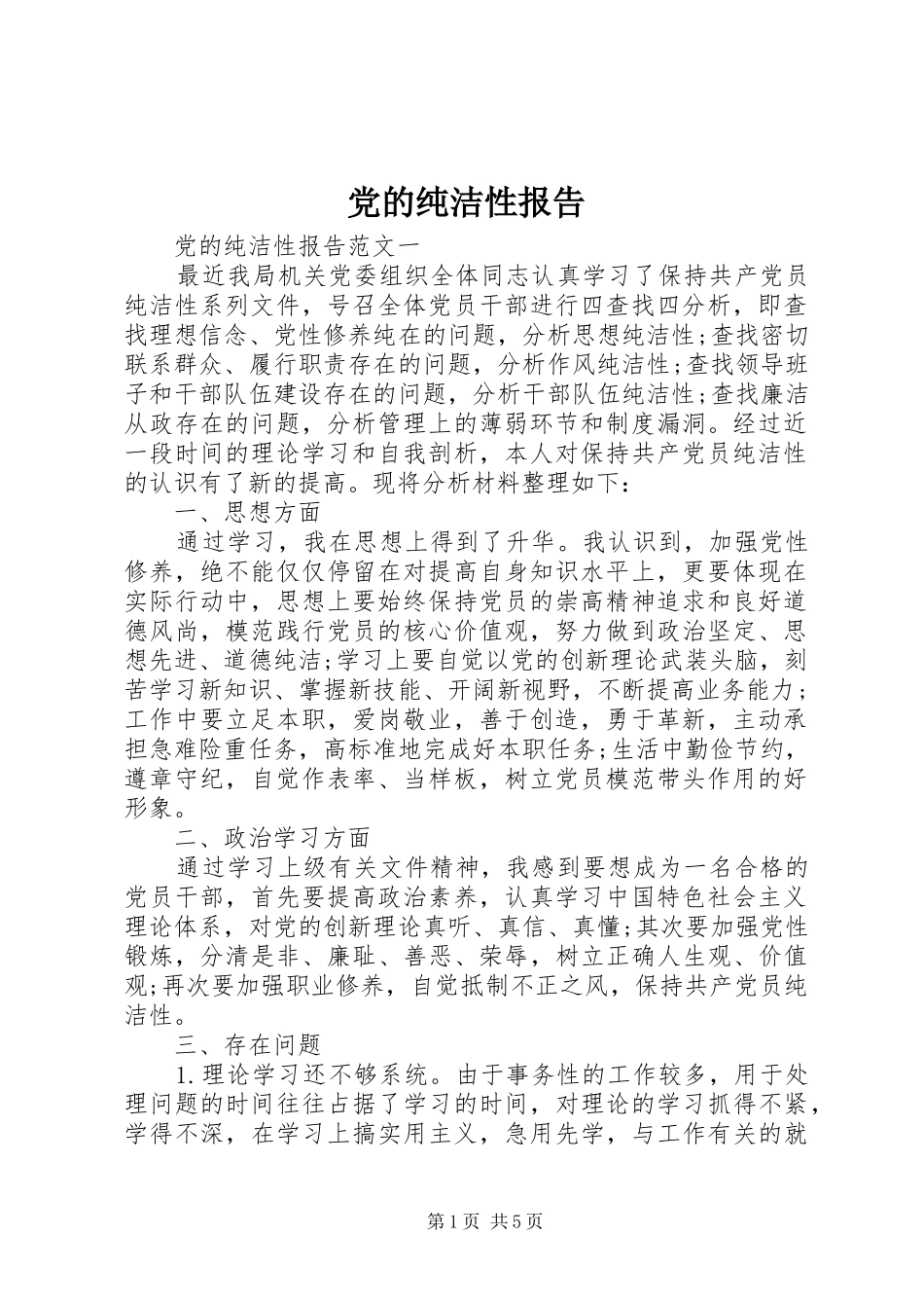 2024年党的纯洁性报告_第1页