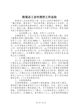 2024年街道总工会年度的工作总结