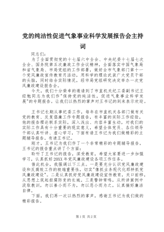 2024年党的纯洁性促进气象事业科学发展报告会主持词