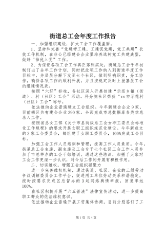 2024年街道总工会年度工作报告