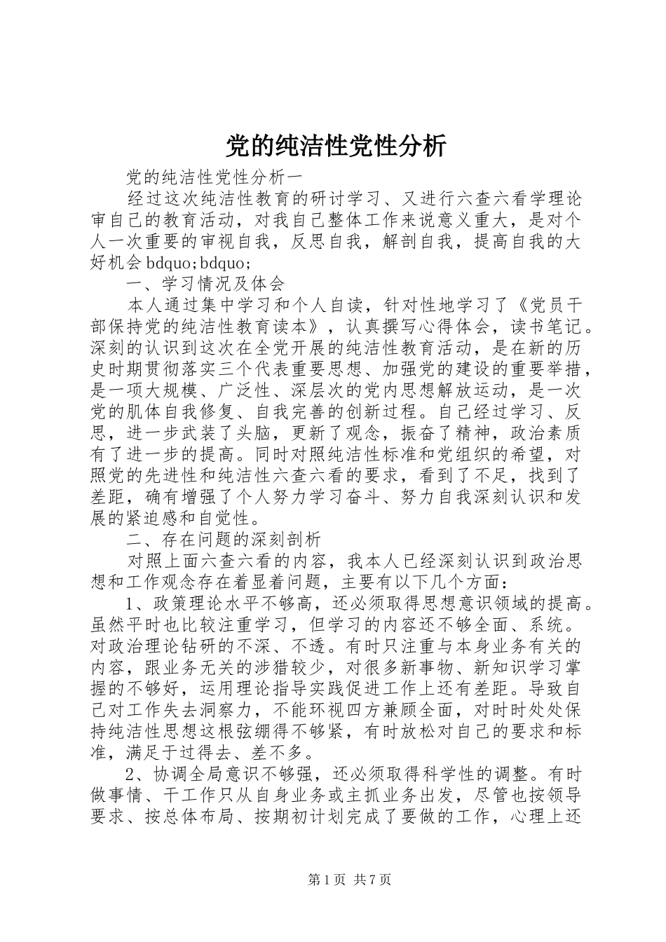 2024年党的纯洁性党性分析_第1页