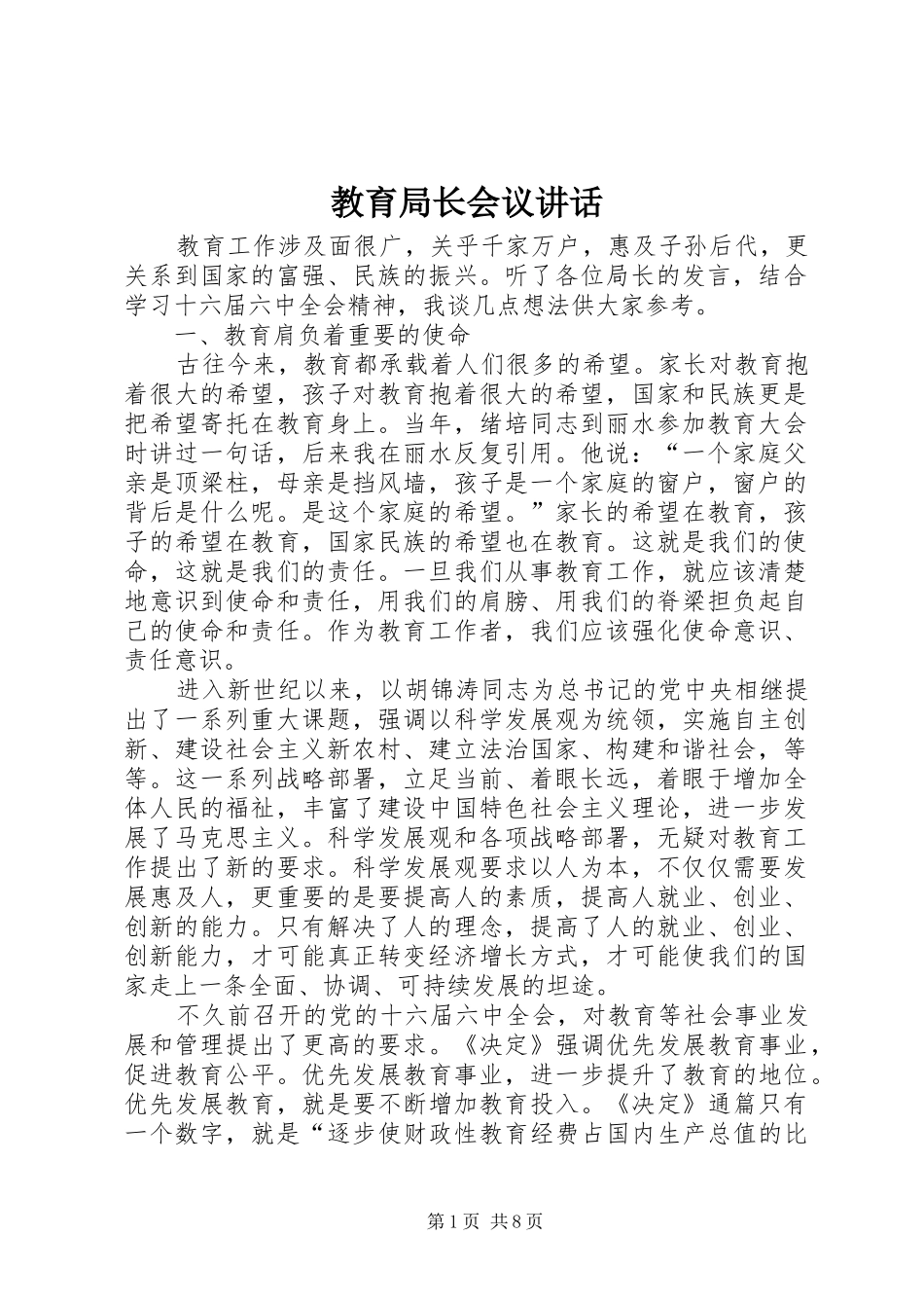 2024年教育局长会议致辞_第1页
