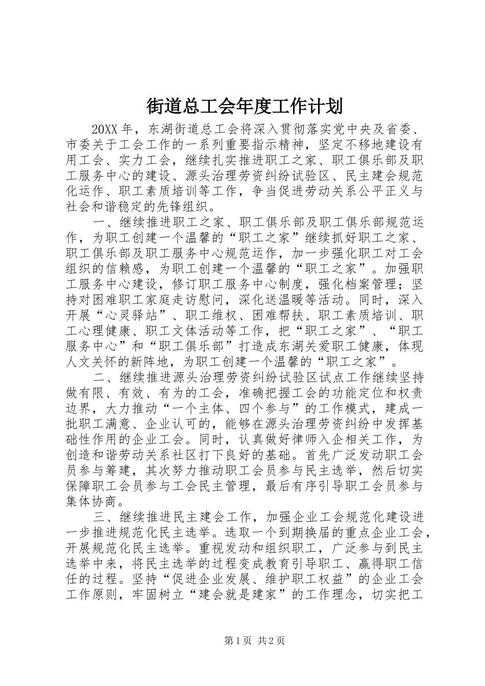 2024年街道总工会年度工作计划_第1页