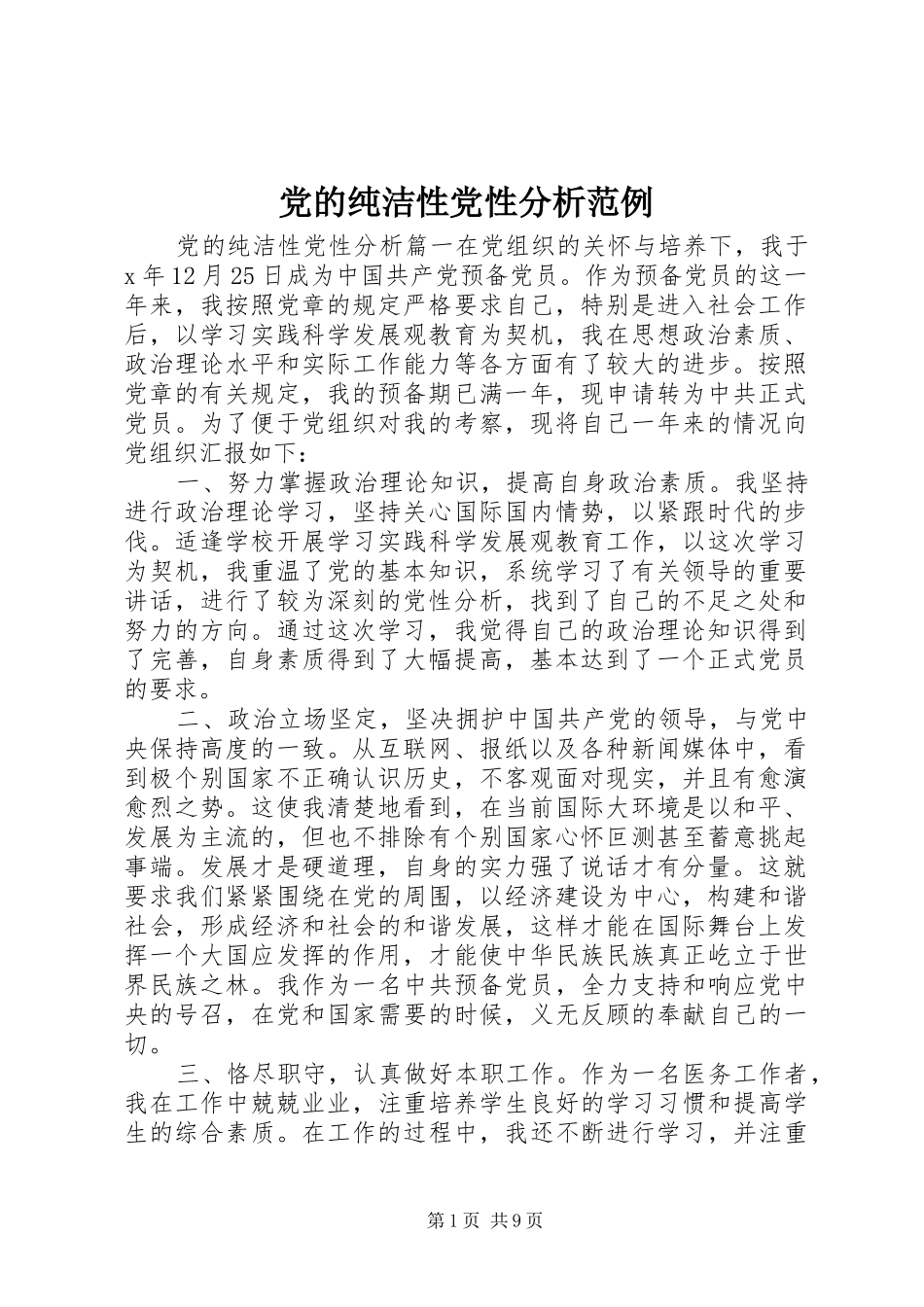 2024年党的纯洁性党性分析范例_第1页