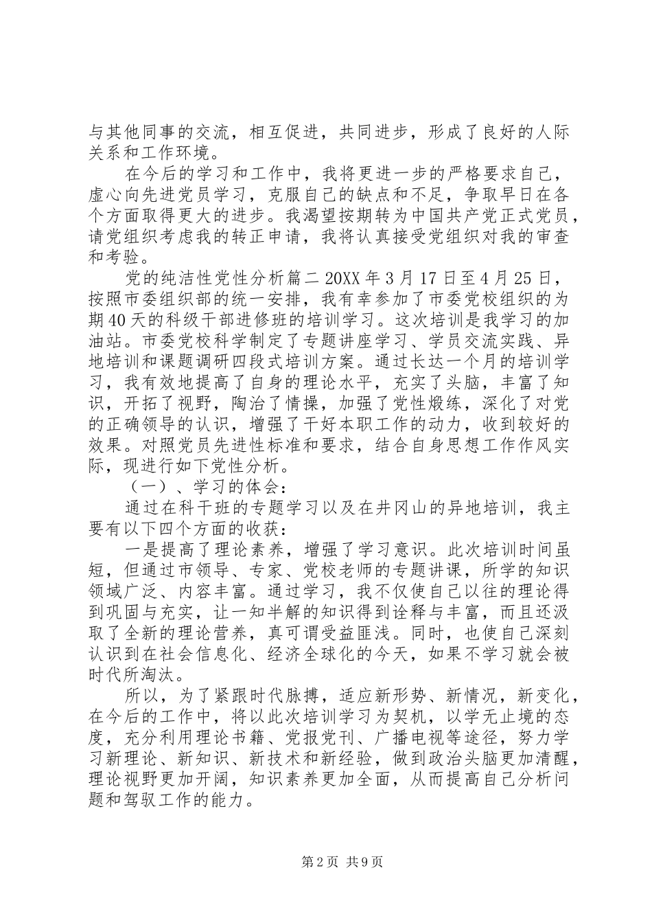 2024年党的纯洁性党性分析范例_第2页