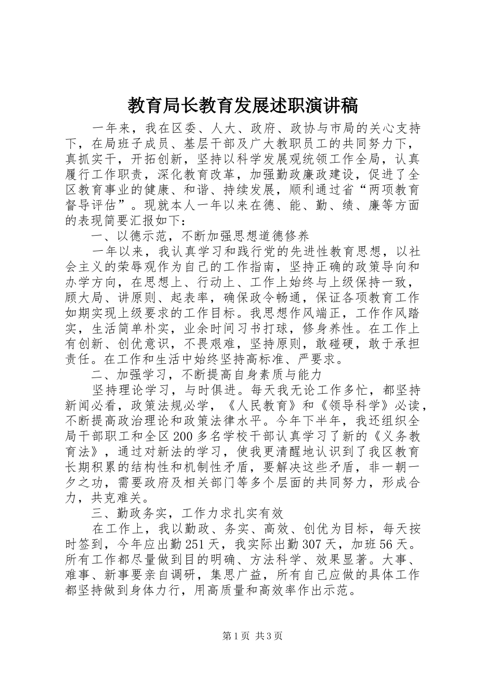 2024年教育局长教育发展述职演讲稿_第1页