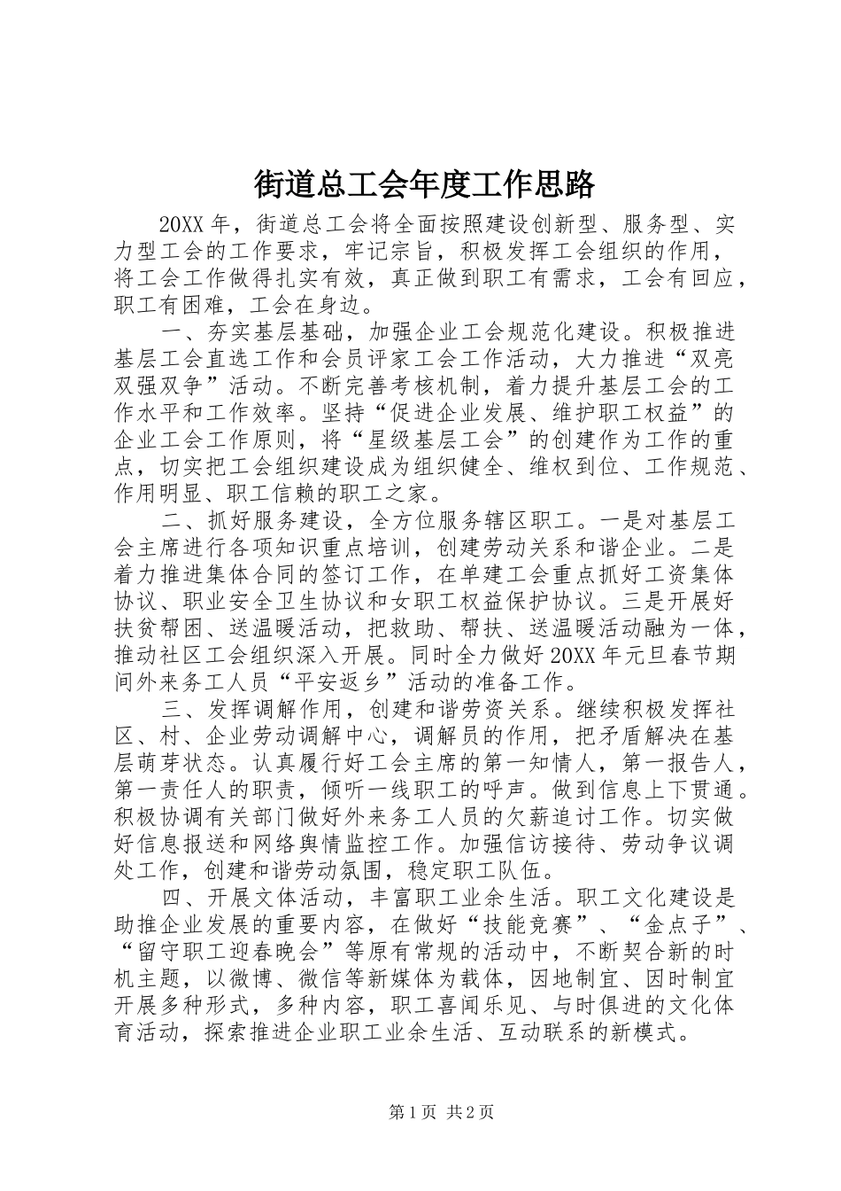 2024年街道总工会年度工作思路_第1页