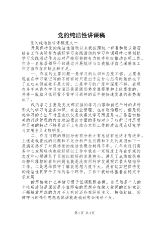 2024年党的纯洁性讲课稿