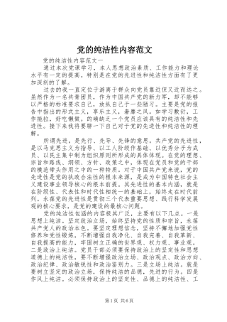 2024年党的纯洁性内容范文