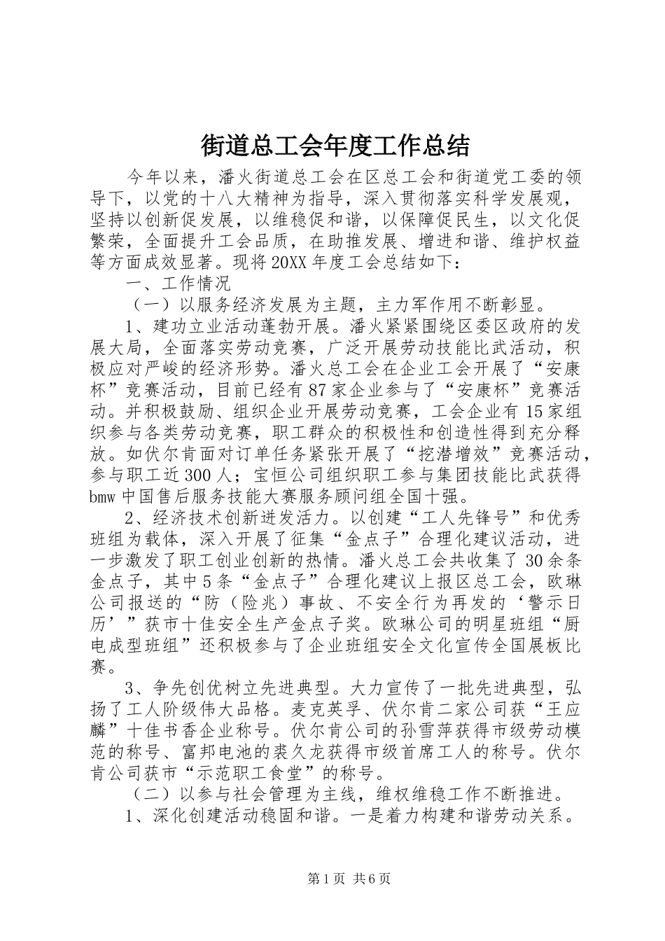 2024年街道总工会年度工作总结_第1页