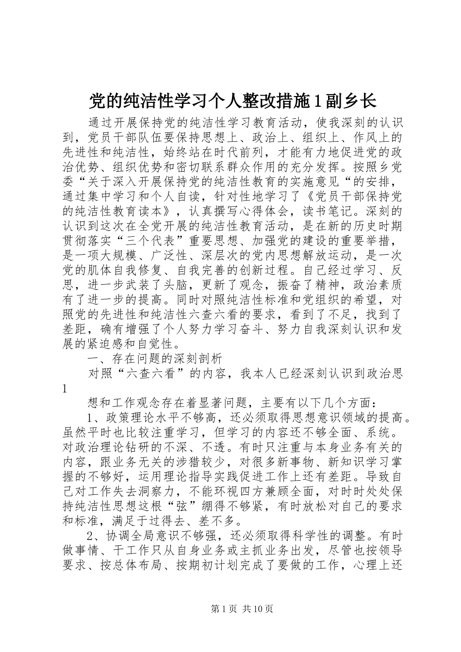 2024年党的纯洁性学习个人整改措施副乡长_第1页