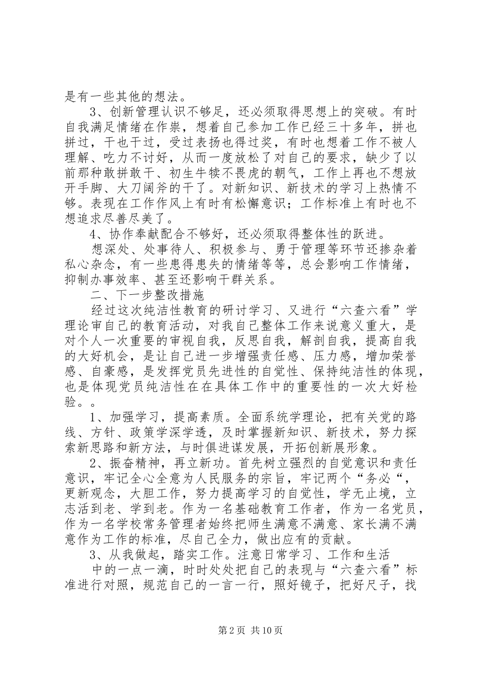 2024年党的纯洁性学习个人整改措施副乡长_第2页