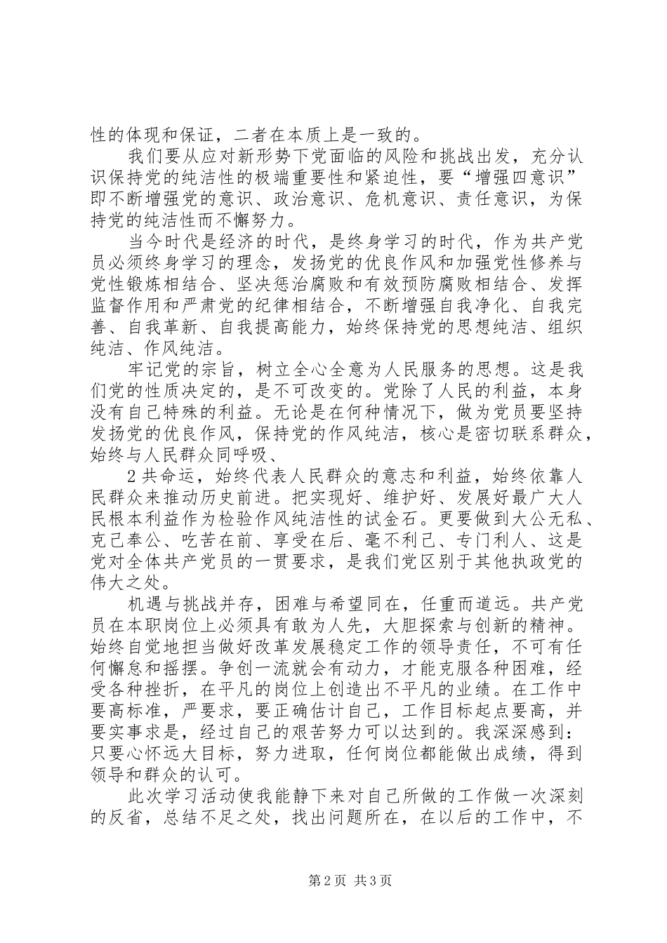 2024年党的纯洁性学习教育活动心得体会_第2页