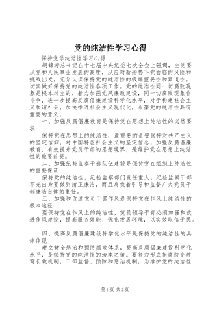 2024年党的纯洁性学习心得