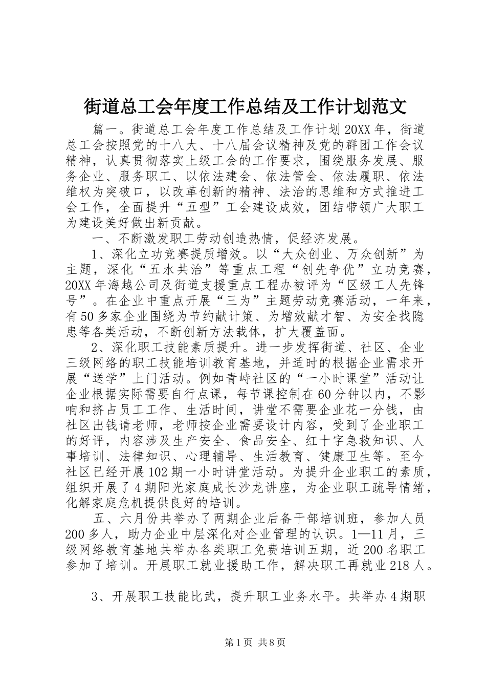 2024年街道总工会年度工作总结及工作计划范文_第1页